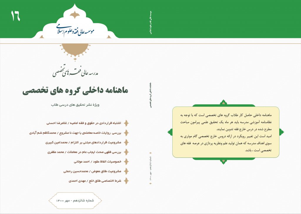 ماهنامه داخلی شماره 16 مدرسه عالی فقه های تخصصی