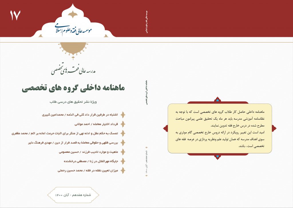 ماهنامه داخلی مدرسه عالی فقه های تخصصی شماره 17