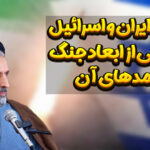 تقابل ایران و اسرائیل؛ تحلیلی از ابعاد جنگ و پیامدهای آن