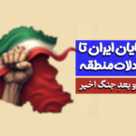 از توهم پایان ایران تا تغییر معادلات منطقه؛ مروری بر قبل و بعدِ جنگ اخیر
