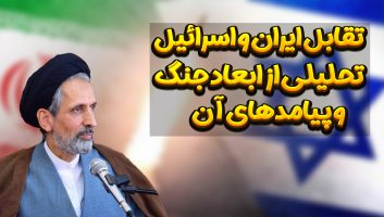 تقابل ایران و اسرائیل؛ تحلیلی از ابعاد جنگ و پیامدهای آن